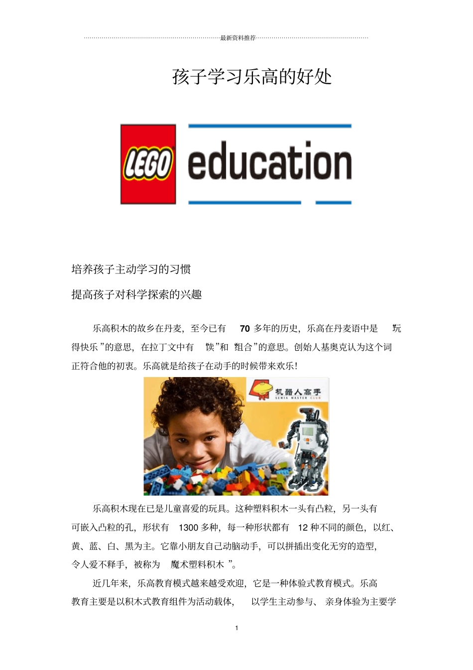 学习乐高的好处精编版_第1页