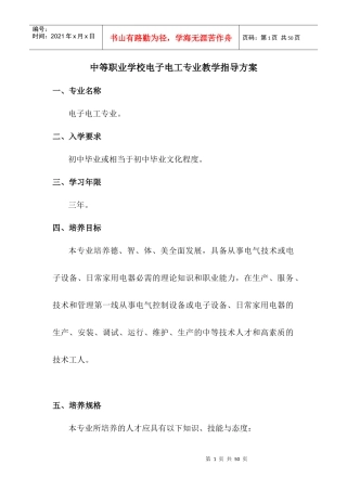 中等职业学校电子电工专业教学指导方案