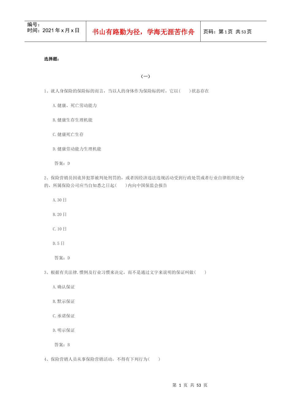 保险销售类的专业知识选择_第1页