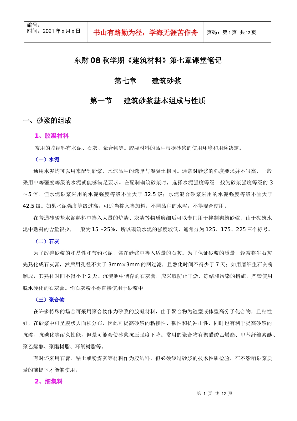 东财08秋学期建筑材料第七章课堂笔记_第1页