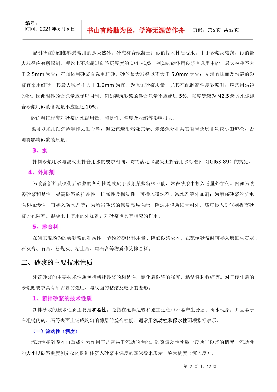 东财08秋学期建筑材料第七章课堂笔记_第2页