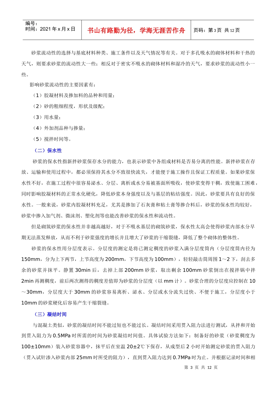 东财08秋学期建筑材料第七章课堂笔记_第3页