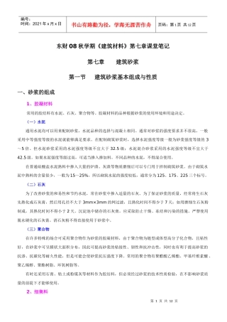 东财08秋学期建筑材料第七章课堂笔记