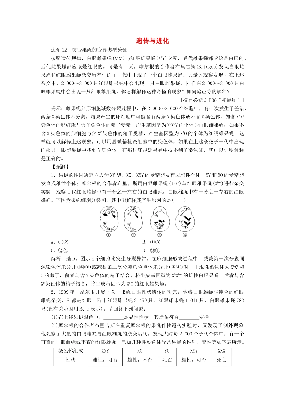 （京津鲁琼版）高考生物二轮复习 教材“边角”冷知识热考 遗传与进化讲义（必修2）-人教版高三必修2生物教案_第1页