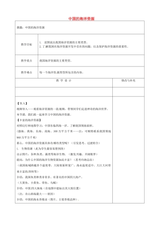 宁夏银川市第十六中学八年级地理上册 3.4 中国的海洋资源教案 （新版）湘教版
