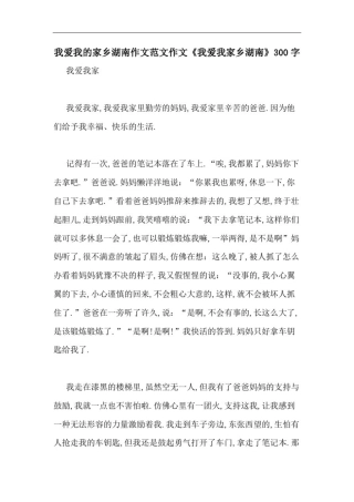 我爱我的家乡湖南作文范文作文《我爱我家乡湖南》300字