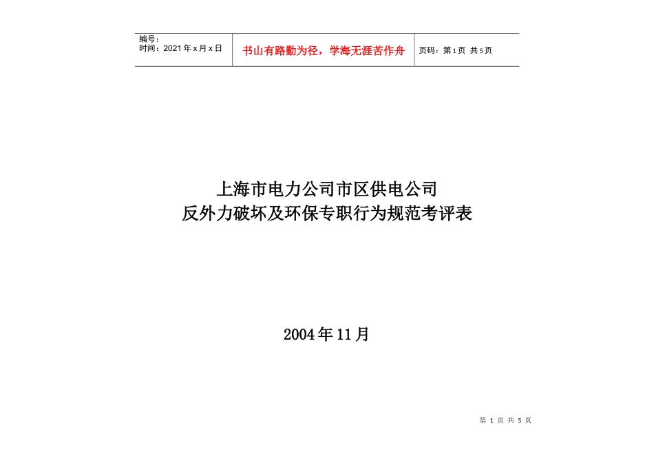 上海市电力公司市区供电公司反外力破坏及环保专职行为规范考评表_第1页