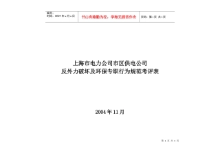 上海市电力公司市区供电公司反外力破坏及环保专职行为规范考评表