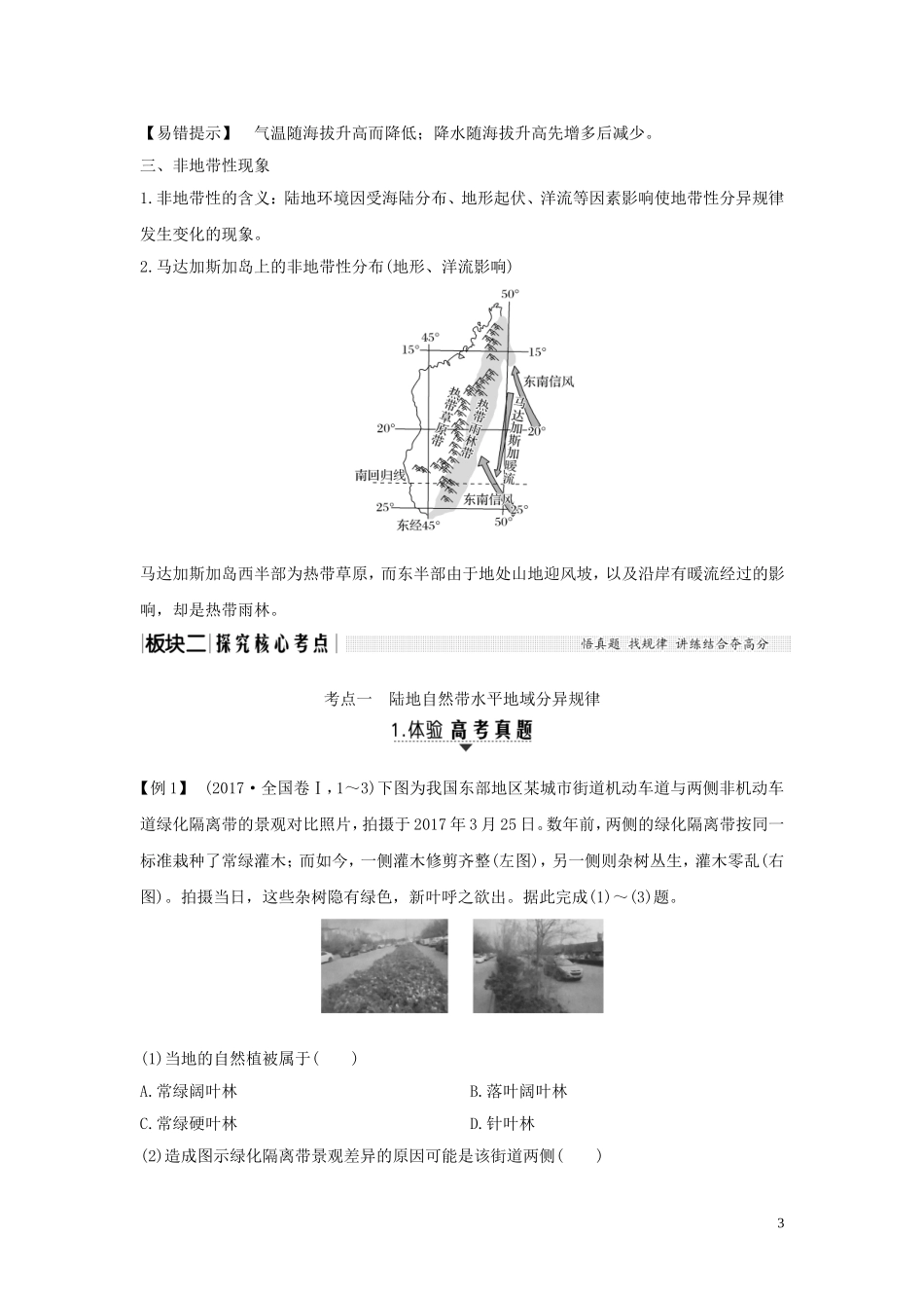 （江苏专用）高考地理总复习 第三单元 自然地理环境的整体性与差异性 第13讲 地理环境的差异性教案（含解析）鲁教版-鲁教版高三全册地理教案_第3页