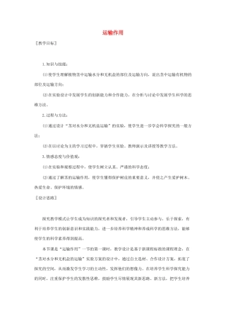 七年级生物上册 第3单元第5章第5节运输作用教案 北师大版