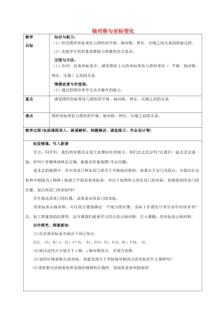 山东省龙口市诸由观镇诸由中学七年级数学上册 5.3 轴对称与坐标变化教案1 （新版）鲁教版五四制