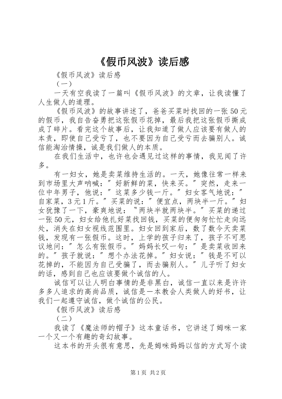 《假币风波》读后感 _第1页