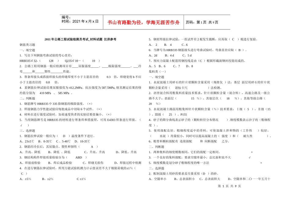 XXXX公路工程试验检测员考试_材料试题仅供参考_第1页