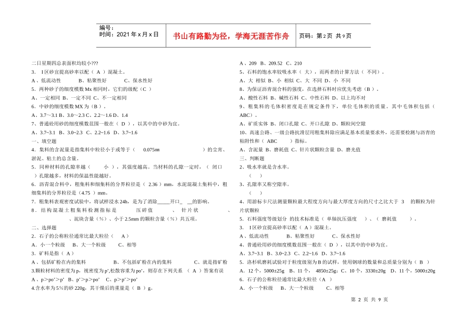 XXXX公路工程试验检测员考试_材料试题仅供参考_第2页