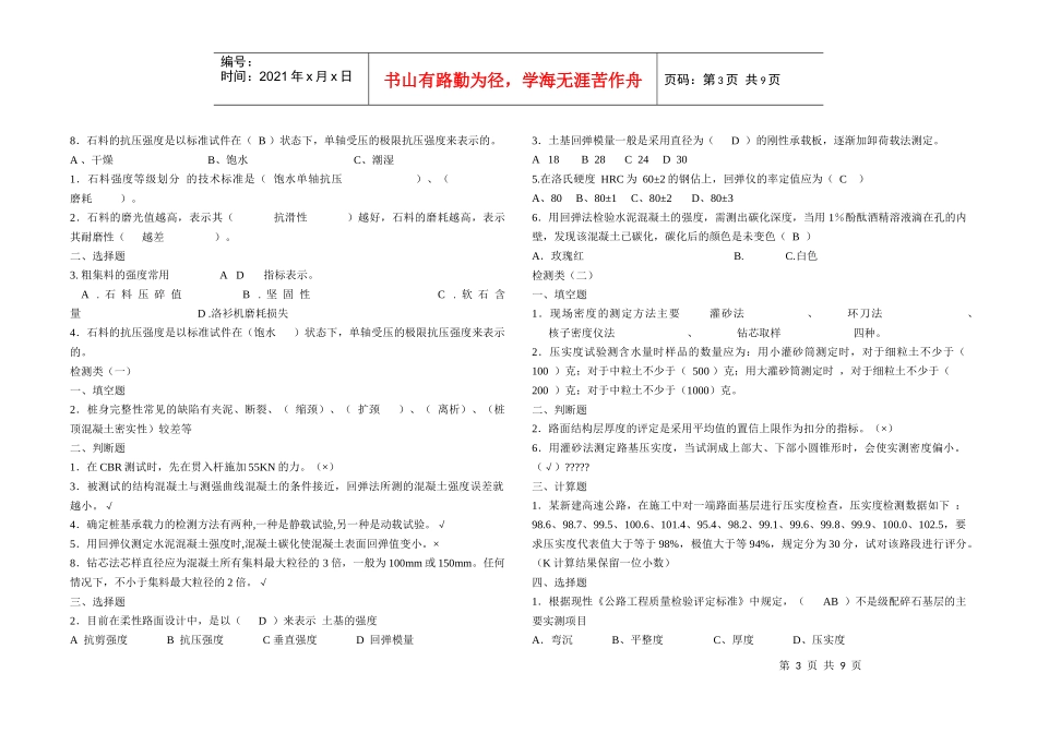 XXXX公路工程试验检测员考试_材料试题仅供参考_第3页