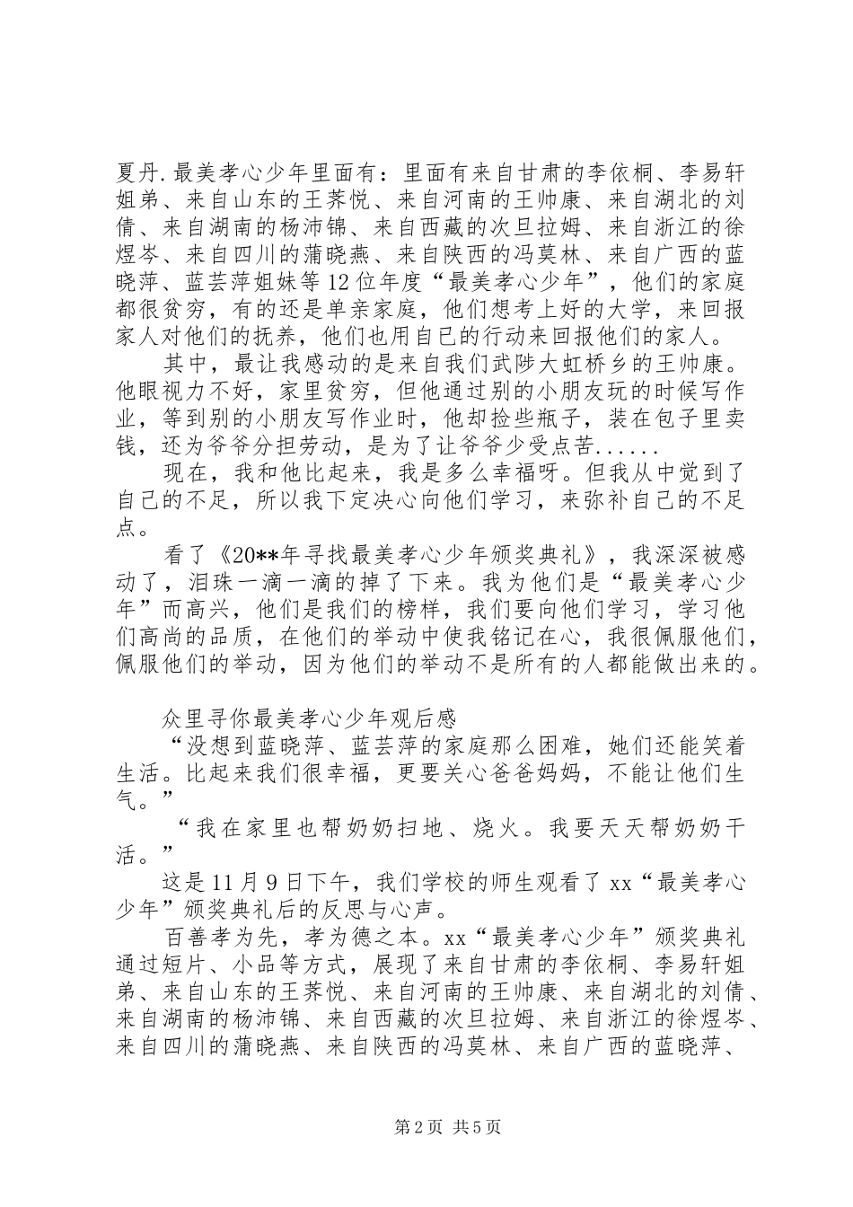 《众里寻你寻找最美孝心少年颁奖典礼》观后感 _第2页