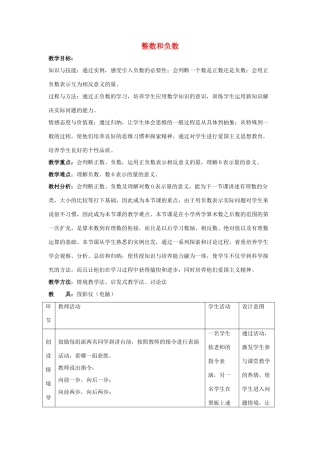 七年级数学上册 第二章 有理数 2.1 正数和负数 2.1.1 正数和负数教学设计 （新版）华东师大版-（新版）华东师大版初中七年级上册数学教案