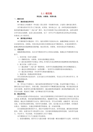 七年级数学上册 5.1 相交线 3《同位角、内错角、同旁内角》教学设计 （新版）华东师大版-（新版）华东师大版初中七年级上册数学教案