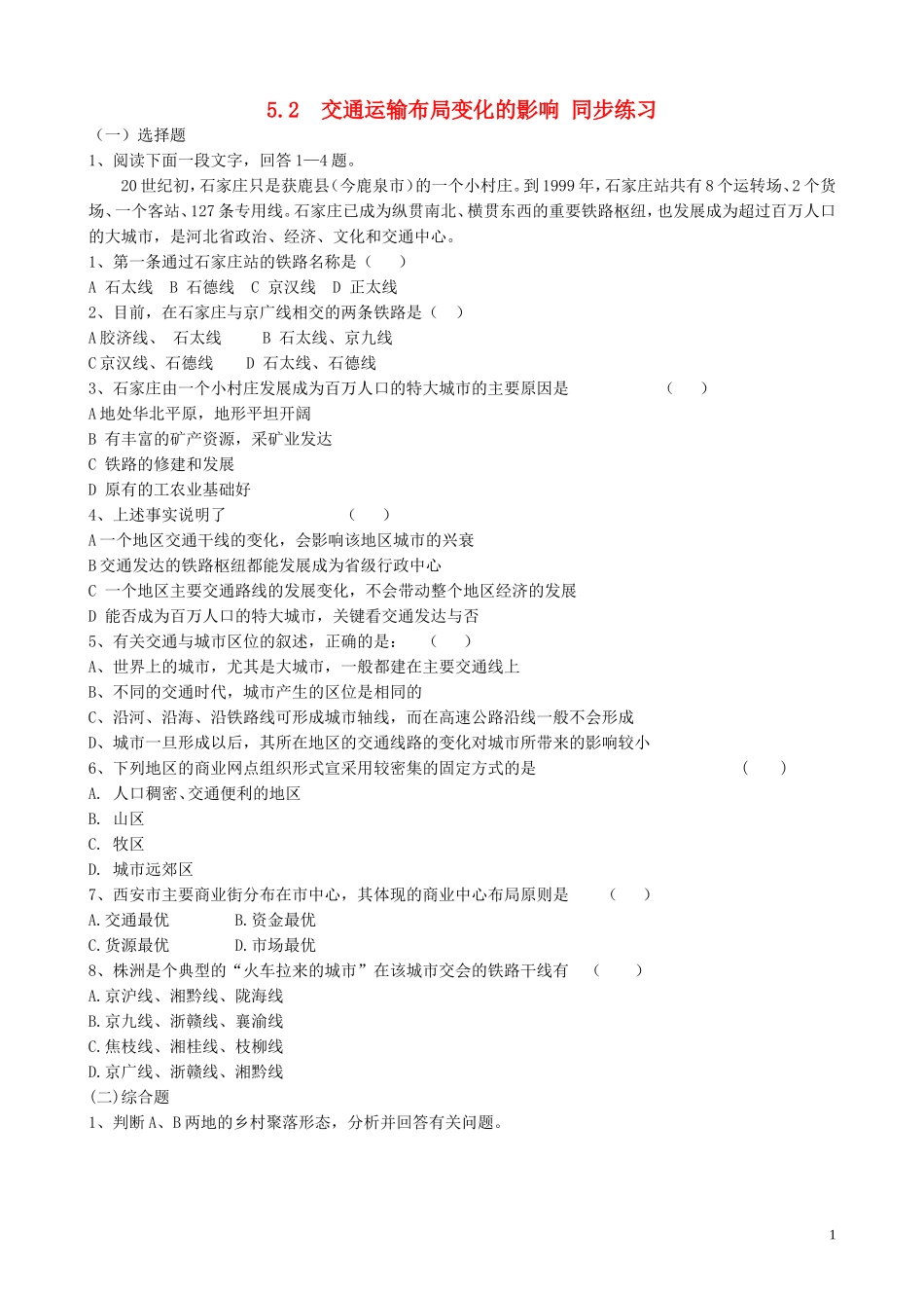 高中地理 5.2 交通运输布局变化的影响同步练习 新人教版必修2_第1页