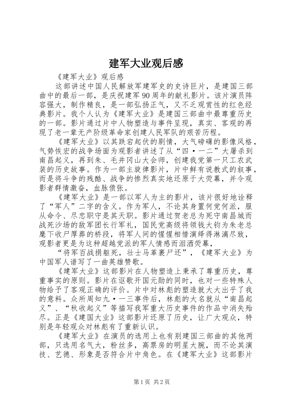 建军大业观后感 _第1页