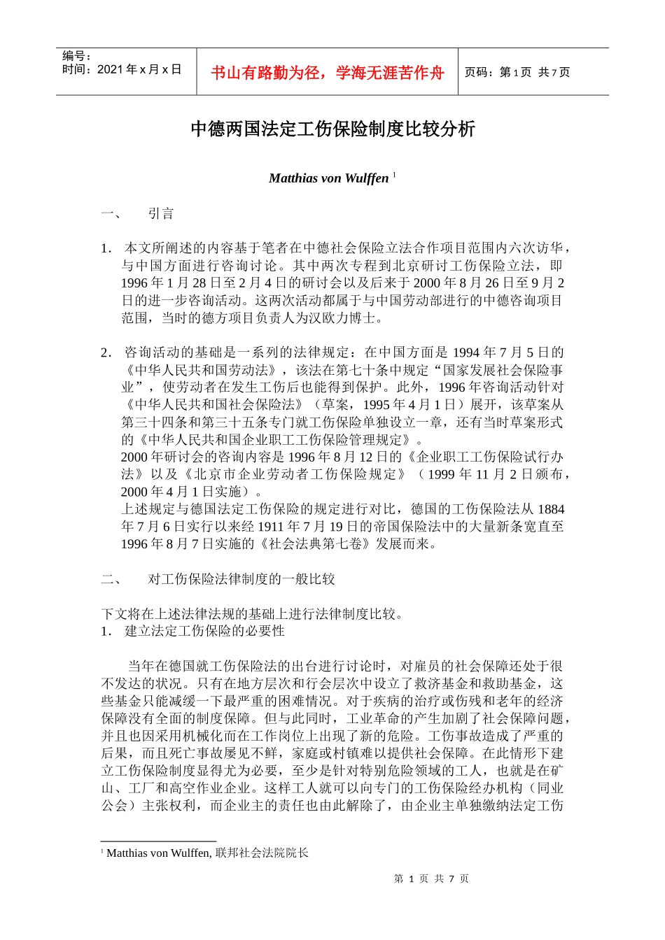中德两国法定工伤保险制度比较分析_第1页