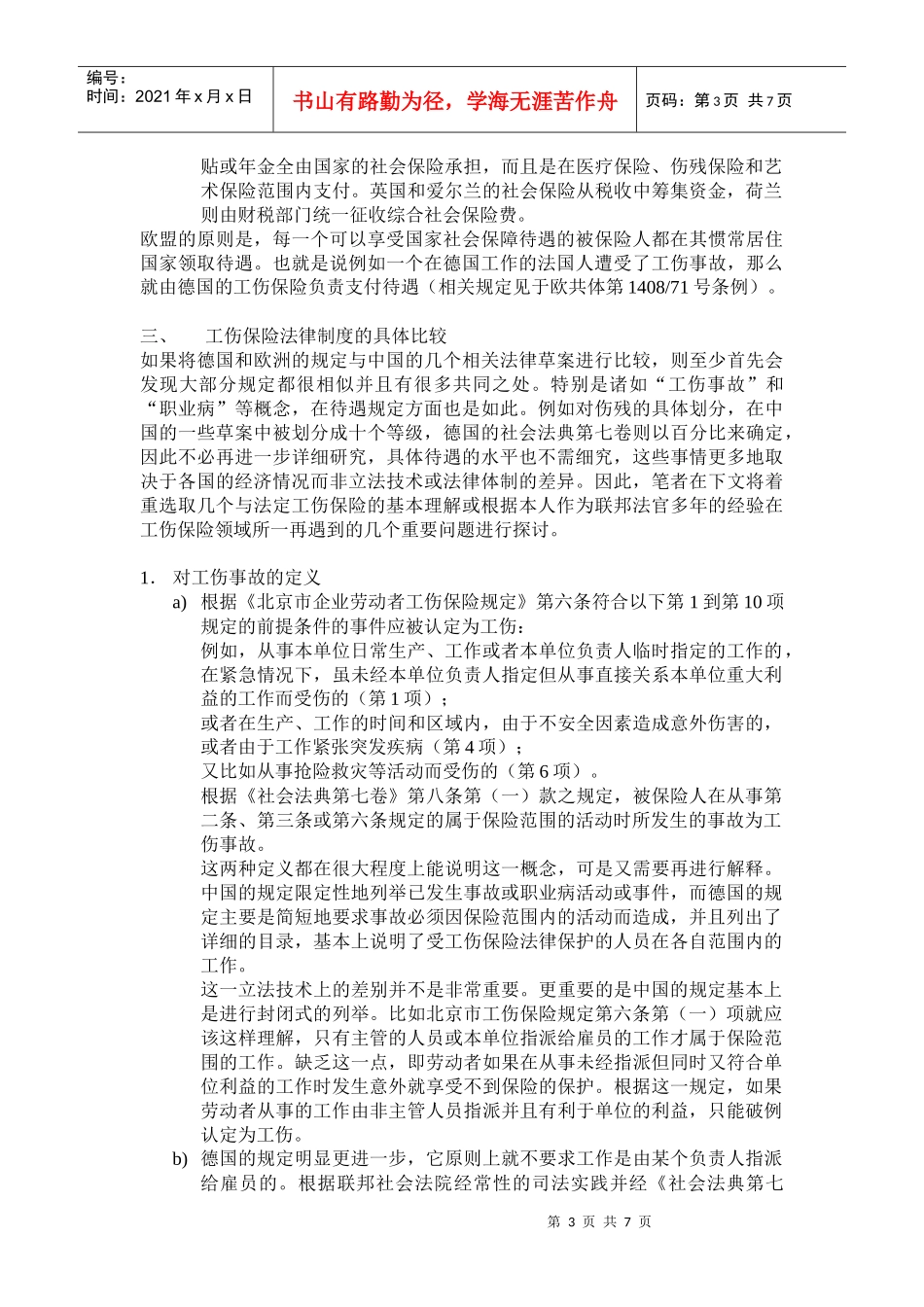中德两国法定工伤保险制度比较分析_第3页