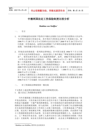 中德两国法定工伤保险制度比较分析