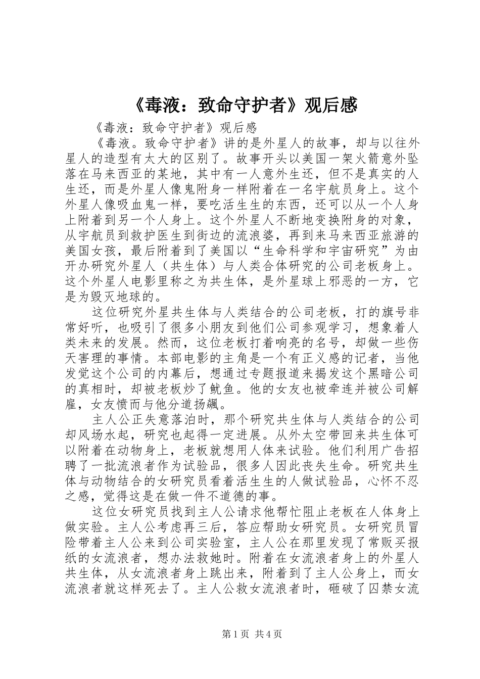 《毒液：致命守护者》观后感 _第1页