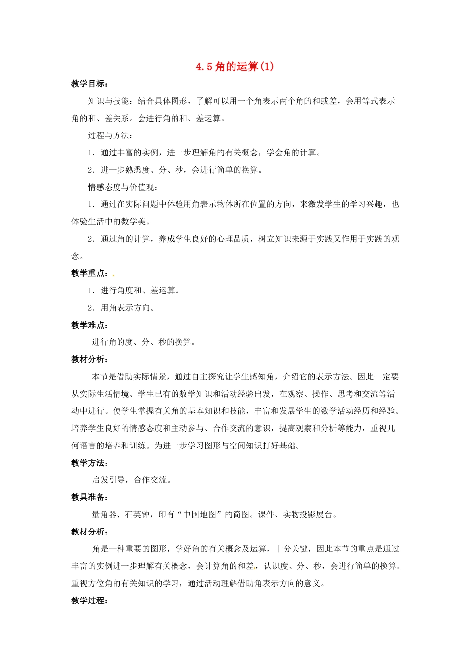 七年级数学上册 4.5 角的运算教案 冀教版_第1页