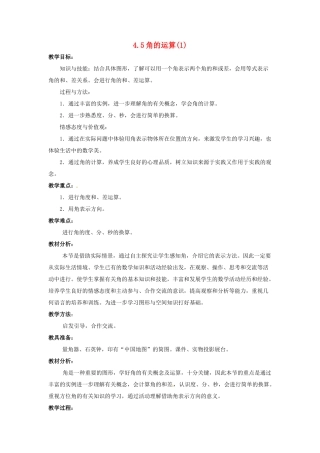 七年级数学上册 4.5 角的运算教案 冀教版
