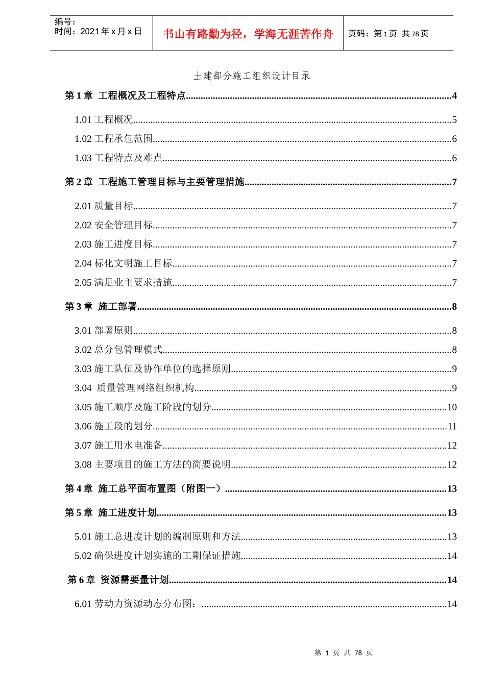 【广州市南湖雅居乐山庄土建工程】施工组织设计_第1页