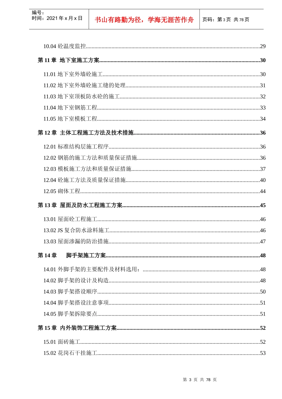 【广州市南湖雅居乐山庄土建工程】施工组织设计_第3页