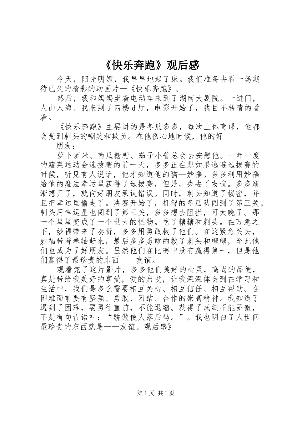 《快乐奔跑》观后感 _第1页