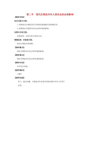高中生物 第四章 生物技术的安全性和伦理问题 4.2 现代生物技术对人类社会的总体影响教案 浙科版选修3-浙科版高二选修3生物教案