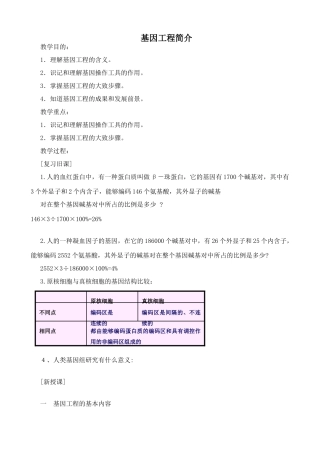 高中生物基因工程简介教案2旧人教 选修