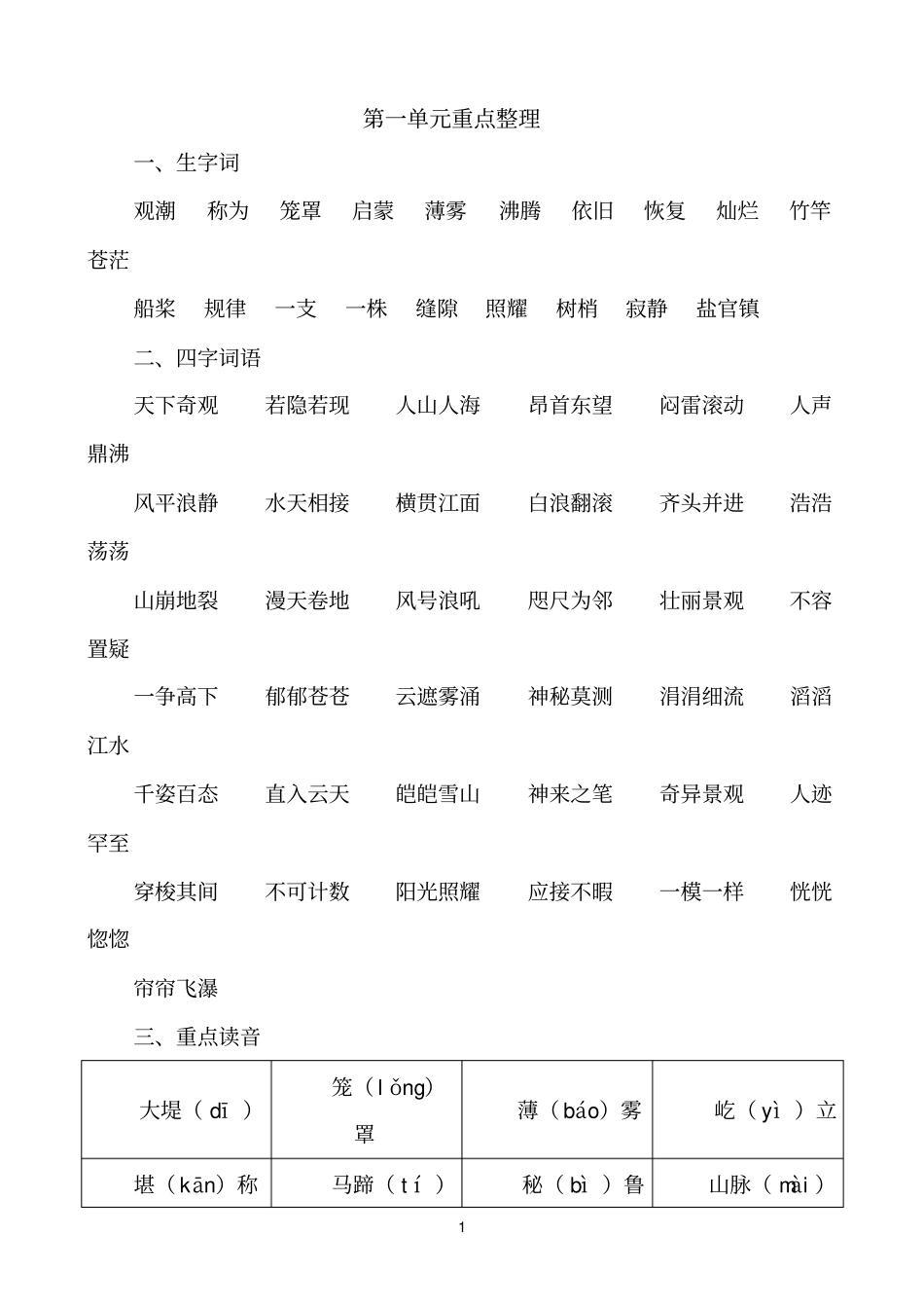 四年级上册语文重点梳理第一单元_第1页