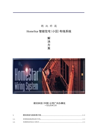 Lucenthomestar智能住宅(小区)布线系统
