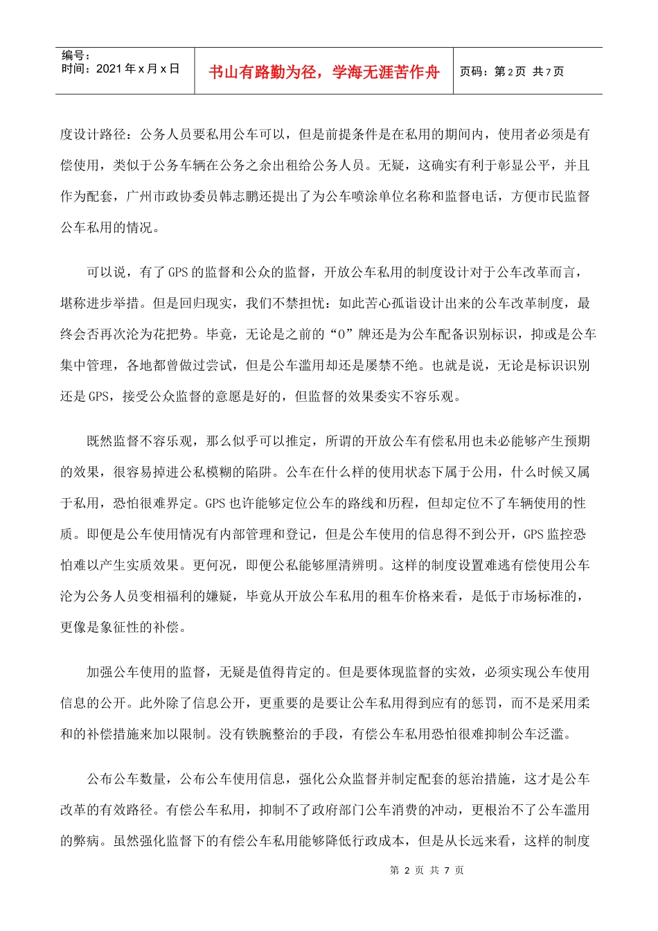 公车私用合法化是进步还是倒退_第2页