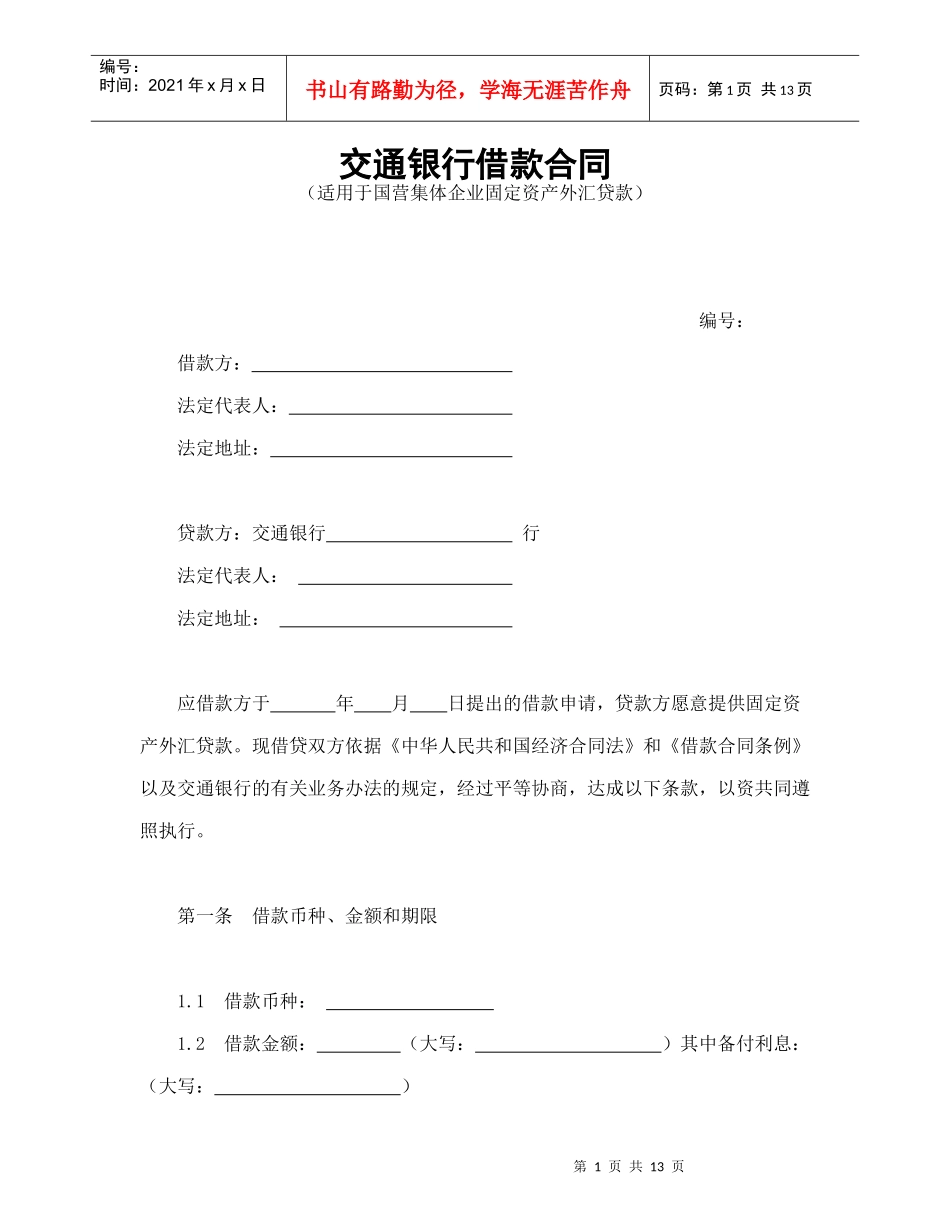 交通银行借款合1（DOC14页）_第1页
