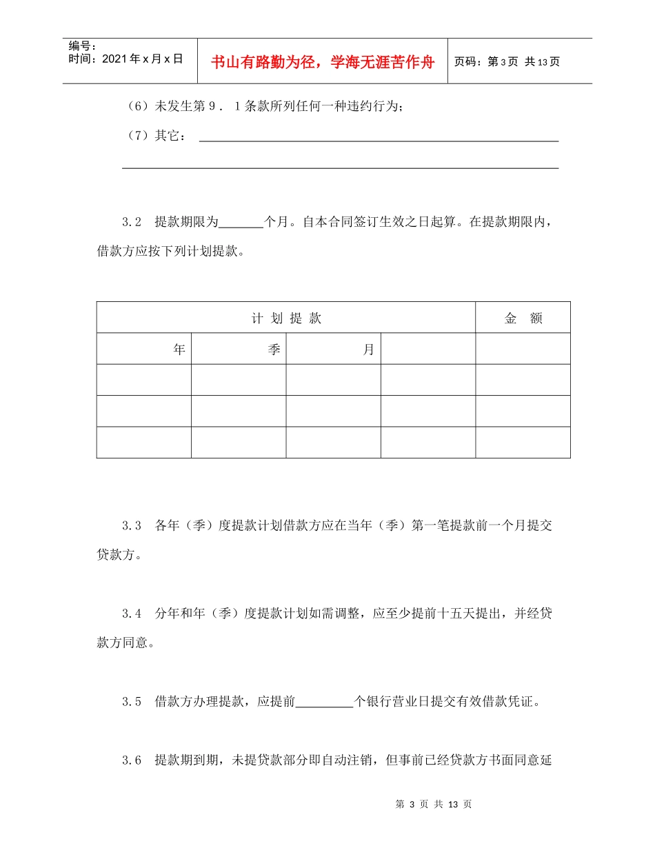 交通银行借款合1（DOC14页）_第3页