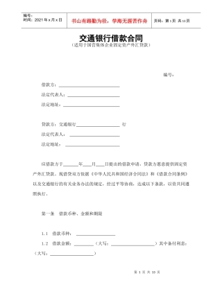 交通银行借款合1（DOC14页）