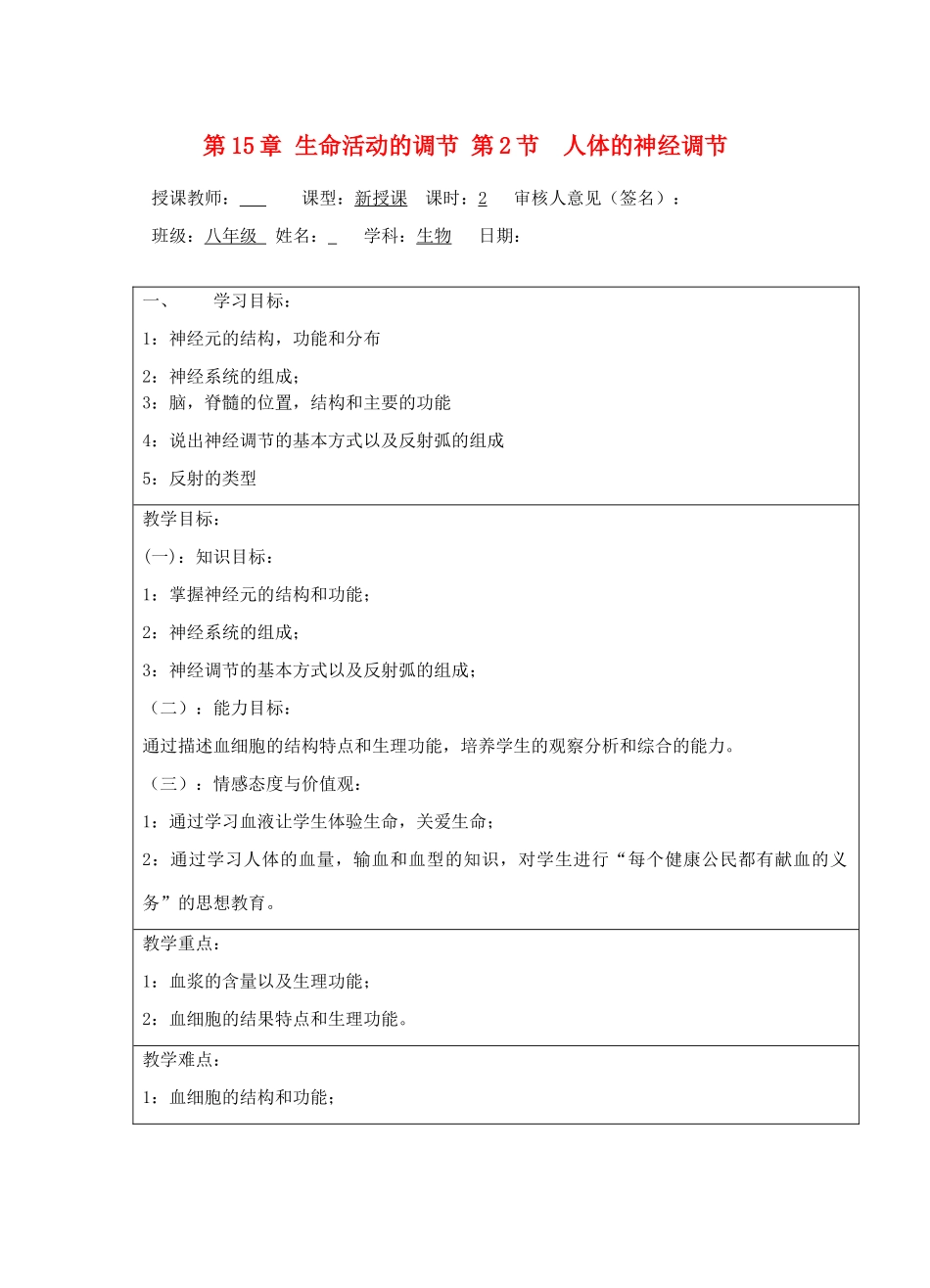 宁夏银川市八年级生物上册《第15章 第1节 人体的神经调节 》教学设计 苏科版_第1页