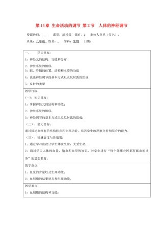 宁夏银川市八年级生物上册《第15章 第1节 人体的神经调节 》教学设计 苏科版