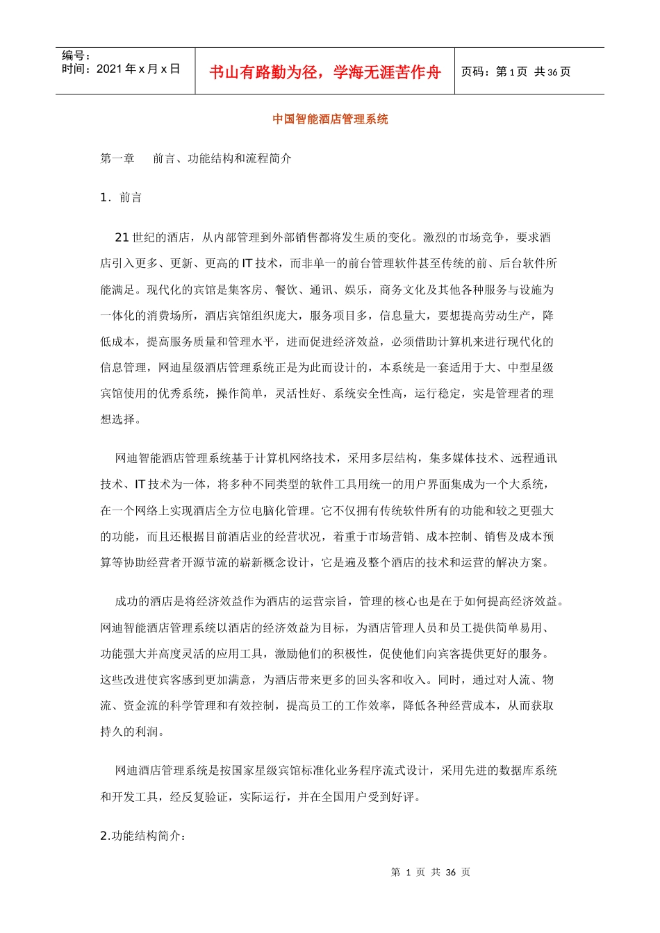 中国智能酒店管理系统_第1页