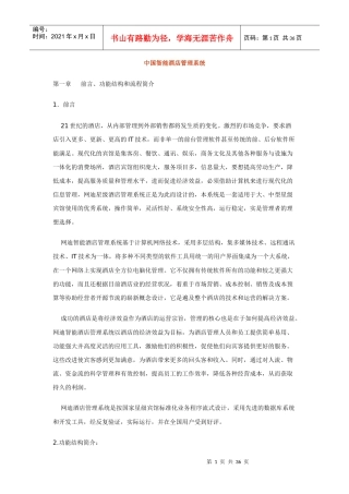 中国智能酒店管理系统