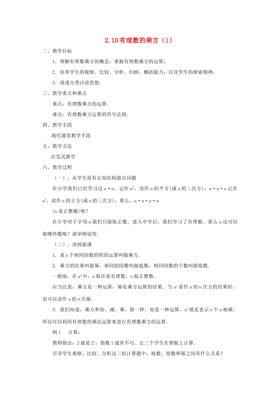 七年级数学上册 2.10有理数的乘方教案 北师大版_第1页