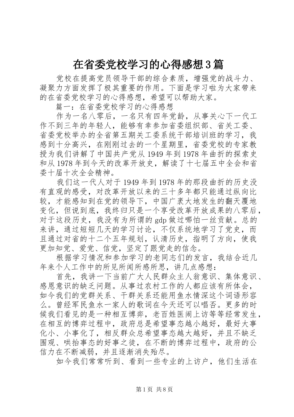 在省委党校学习的心得感想3篇_第1页