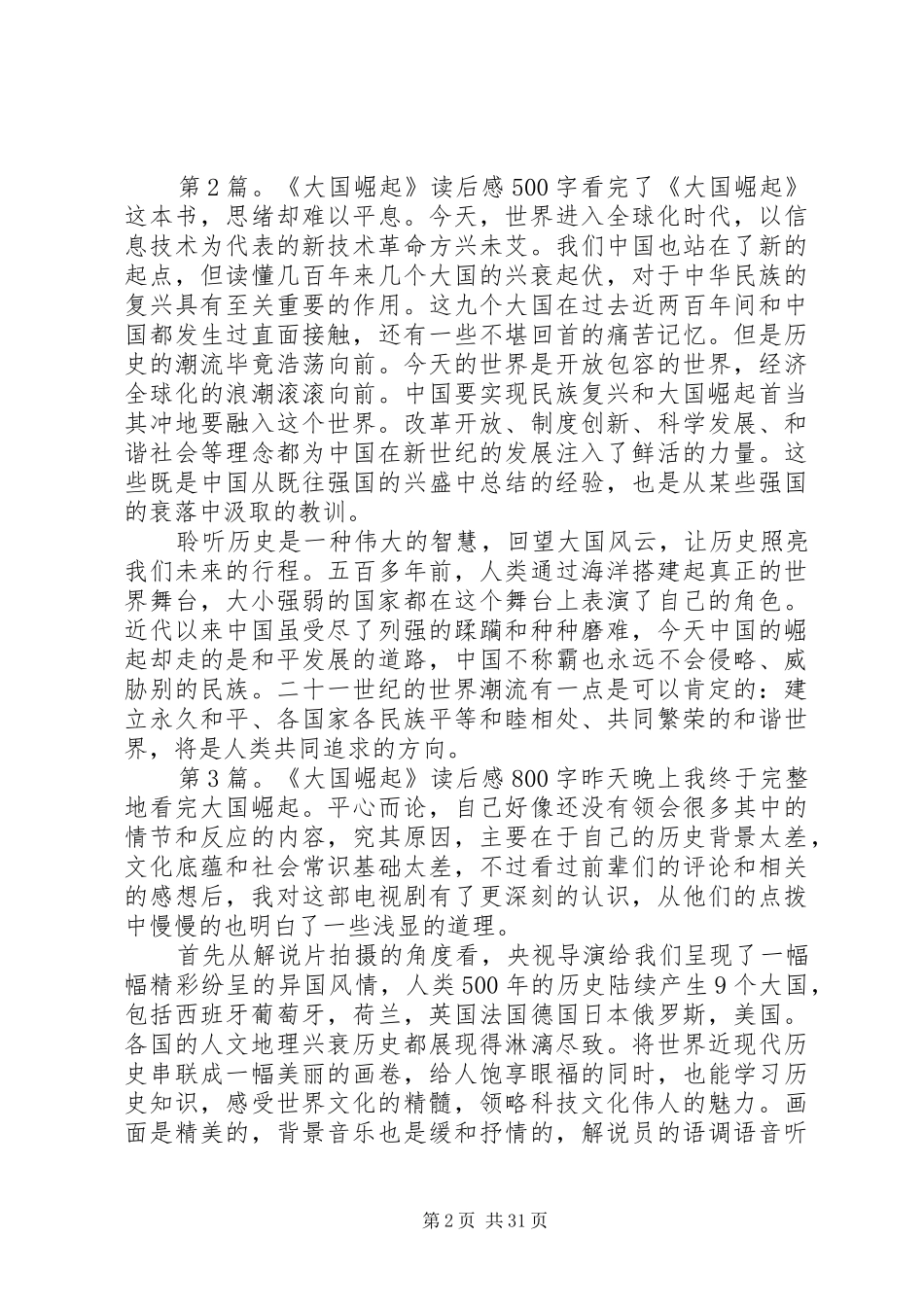 《大国崛起》读后感 _第2页