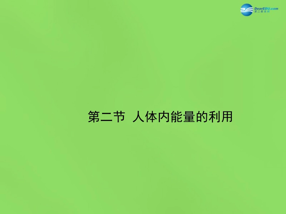 七年级生物下册 第二章 第2节《人体内能量的利用》课件 （新版）济南版_第1页