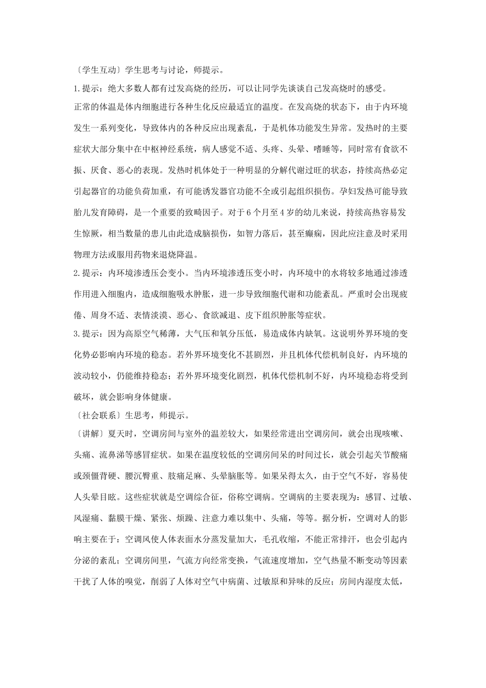 高中生物《内环境稳态的重要性》教案1 新人教版必修3_第2页